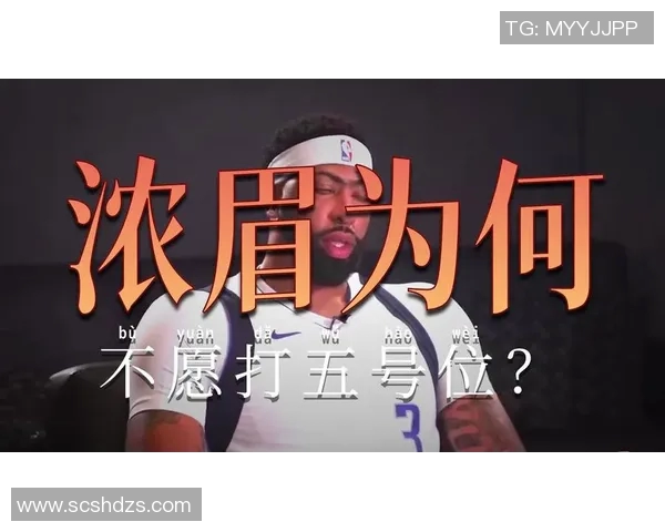 浓眉谈揭幕战备战计划强调通过录像分析提升球队表现 浓眉谈揭幕战备战计划强调通过录像分析提升球队表现