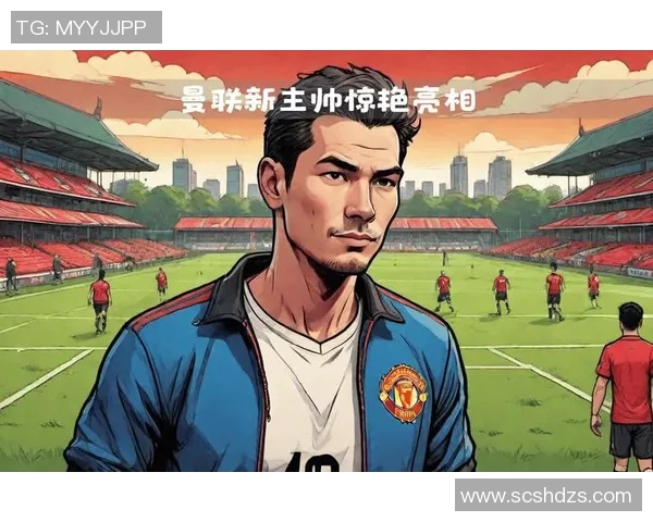 给阿莫林三年时间不妨看看历史上名帅的成长之路 给阿莫林三年时间不妨看看历史上名帅的成长之路