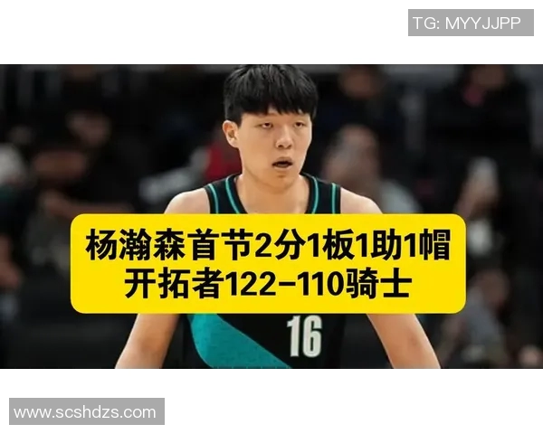 杨瀚森末节表现出色贡献5分4板2助1断正负值1展现锻炼价值