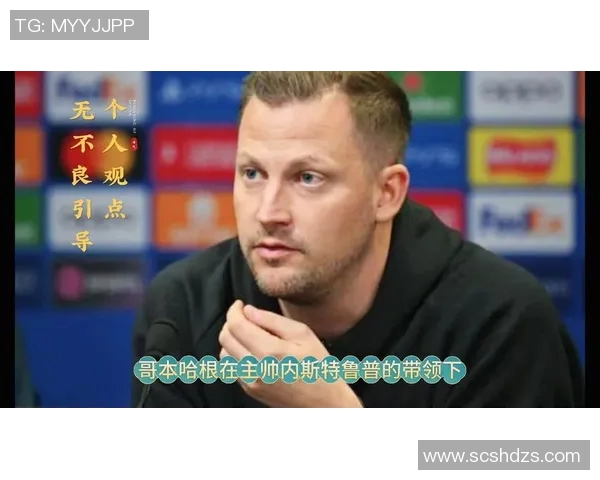 哥本哈根主帅坦言输给更强对手最后半小时显现明显差距